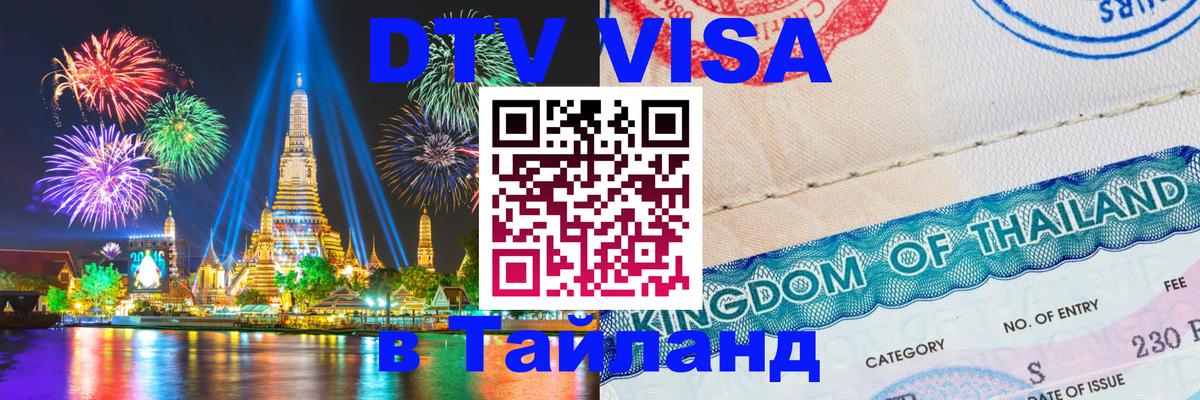 ДТВ VISA Тайланд для фрилансеров 